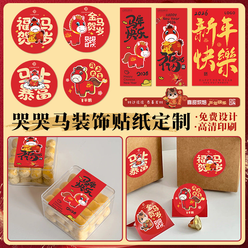 哭哭马装饰贴纸定制二维码logo伴手礼盒封口贴标签奶茶杯子不干胶,个性定制/设计服务/DIY,不干胶/标签,淘宝优惠券,粉丝福利购,淘宝优惠卷