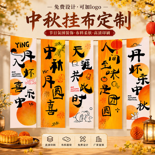 中秋节挂布定制~免费设计