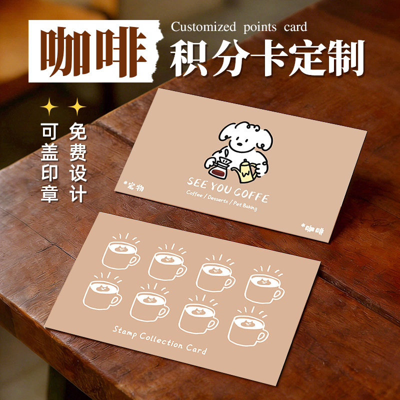 咖啡集章卡积分卡定制饮品店活动盖章集赞次数卡片设计会员赠品饮料兑换奖励券奶茶优惠代金卷集杯小硬卡定做