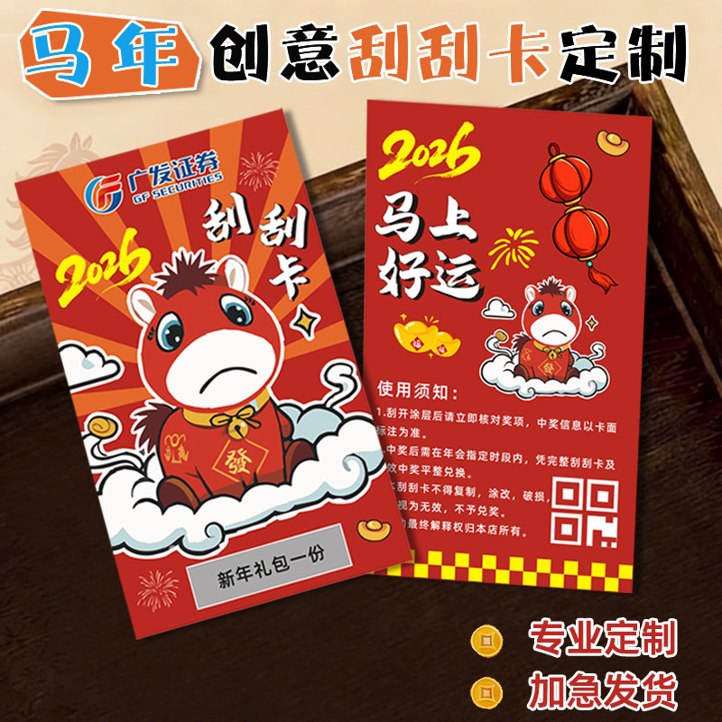 创意刮刮乐定制哭哭马年会刮奖卡片游戏通关幸运抽奖箱刮刮卡企业新年