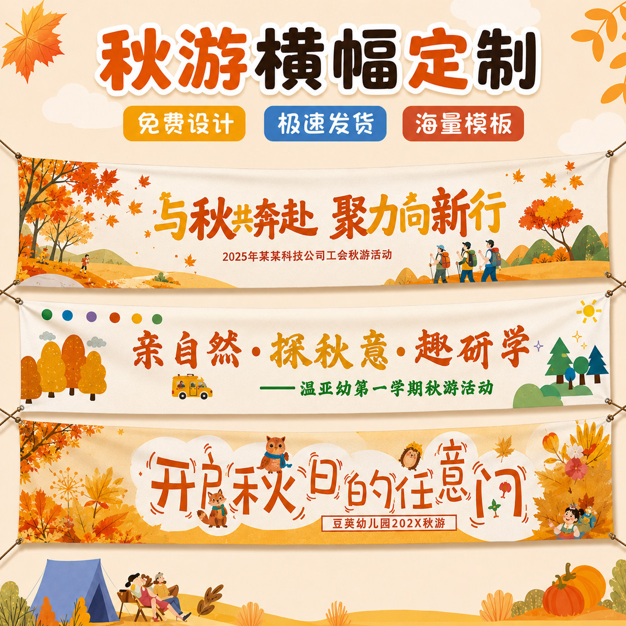秋游横幅定制~免费设计图片
