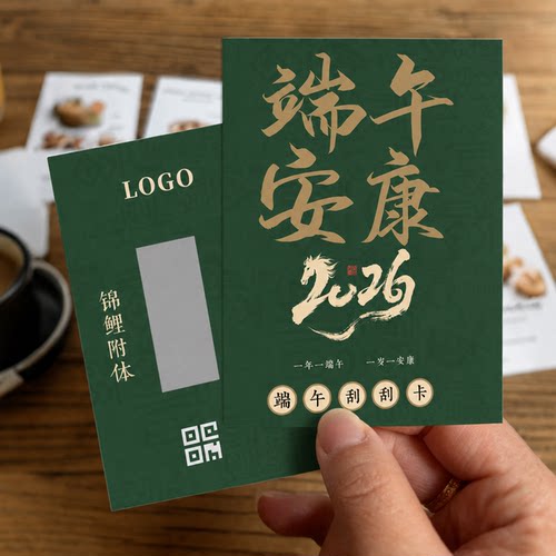 端午节刮刮卡定制【自定奖项】