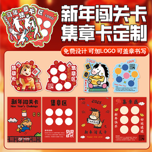 新年集章卡片定制闯关游园会五福活动签到积分游戏任务闯关卡定做
