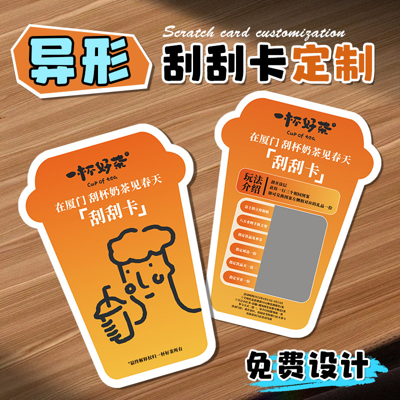 异形刮刮乐定制*免费设计