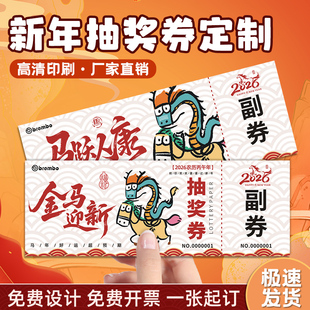 新年抽奖券定制2026马年公司年会活动入场券设计企业游戏活动数字号码牌刮刮乐卡片手撕编码正副卷邀请函印刷
