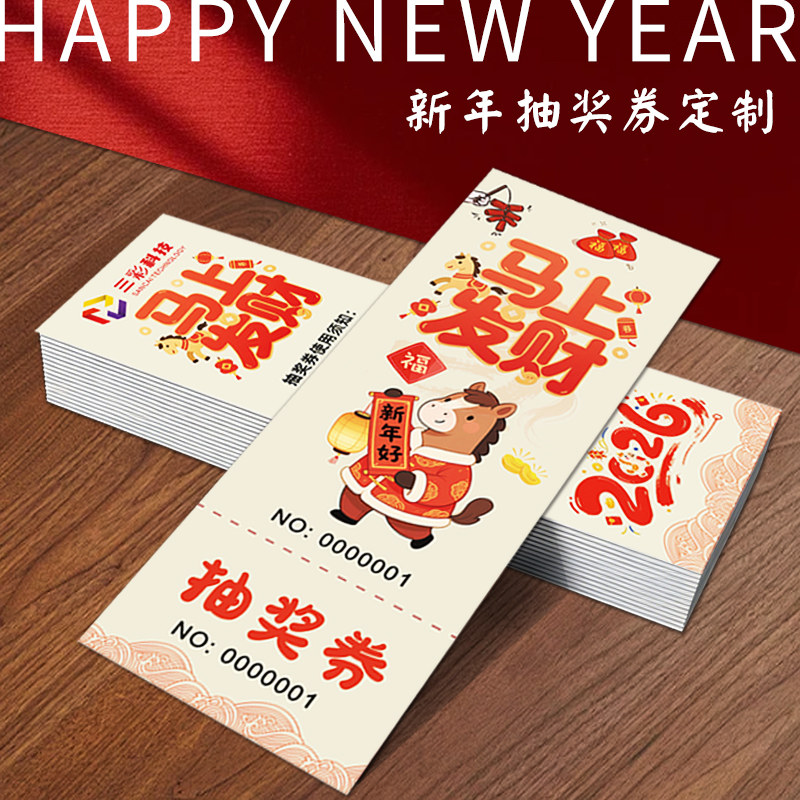 年会抽奖券定制作公司活动入场邀请函游园闯关游戏道具兑换箱logo晚会2026春节马年创意撕数字号码牌正副卡片,文具电教/文化用品/商务用品,贺卡/明信片,淘宝优惠券,粉丝福利购,淘宝优惠卷