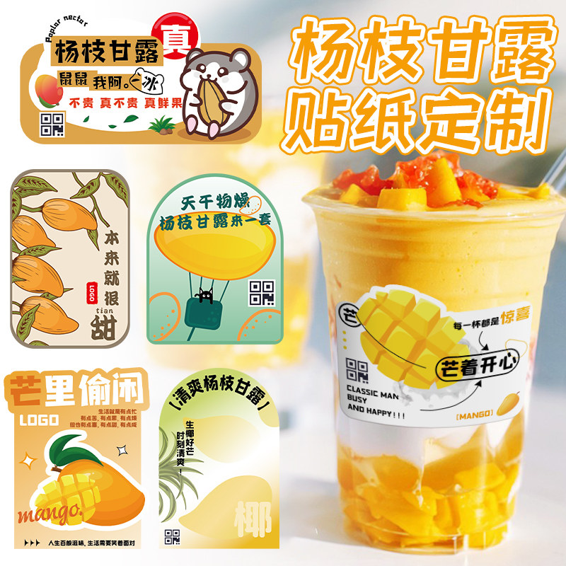 水果茶杯贴定制杨枝甘露奶茶贴纸