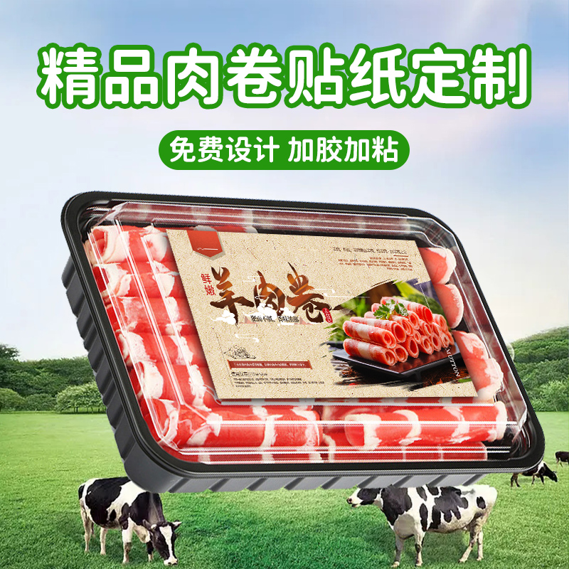 羊肉卷标签牛肉片不干胶商标logo设计打印现切羊羔乌鸡猪肉卷食品包装盒封口制作精品高钙雪花肥牛卷贴纸定制