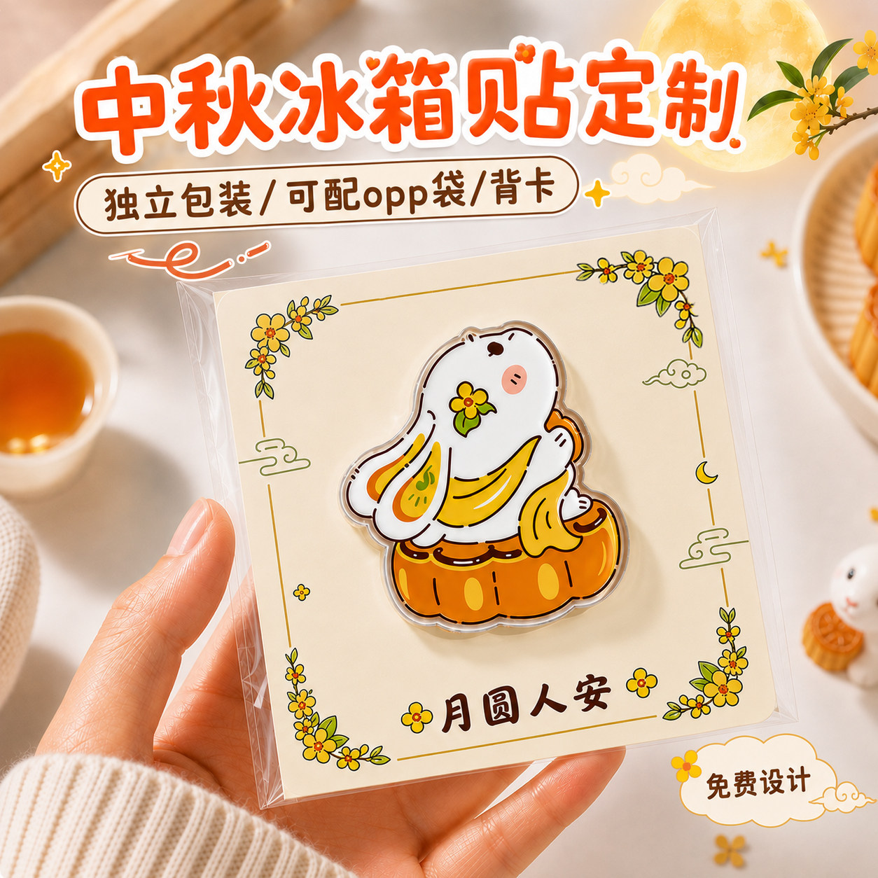 中秋冰箱贴定制月饼月兔diy纪念品节日伴手礼品个性创意周边礼物