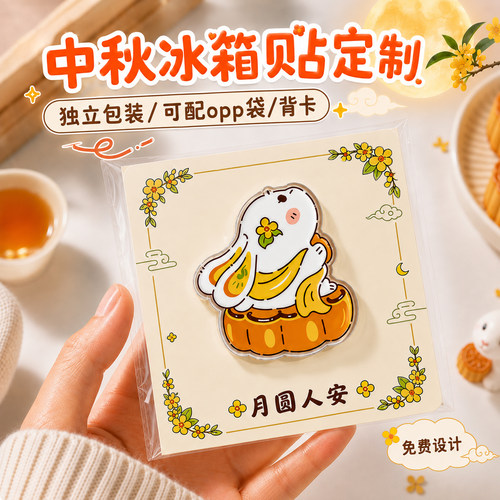 中秋冰箱贴定制~免费设计