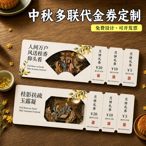 中秋多联代金券定制~免费设计