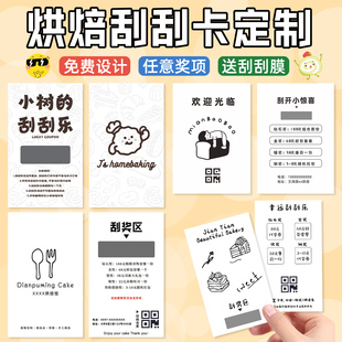 烘焙刮刮卡定制蛋糕店小惊喜优惠创意diy自制刮刮乐定做开业活动抽奖券涂层赠礼品兑换代金卷中奖卡片打印刷