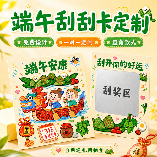 端午节刮刮卡~免费设计~高清印刷