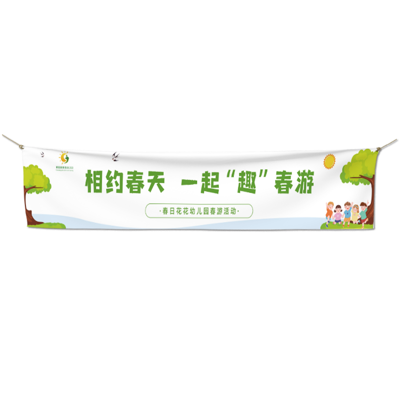 秋游横幅定制定做幼儿园亲子活动手拉标语订作孩童户外出研学写生小队旗帜挂布班级广告旅行团建露营彩色条幅