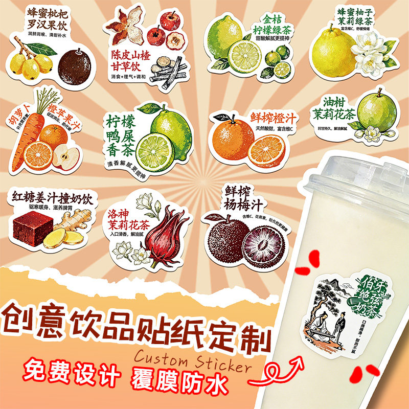 奶茶饮品贴纸定制防水logo杯贴饮料杯子广告定做冰粉水果茶瓶店柠