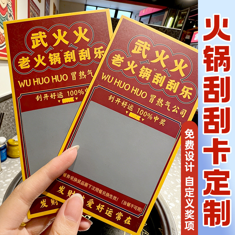 火锅刮刮乐定制抽奖券外卖小卡片设计活动宣传优惠代金餐饮开业拓