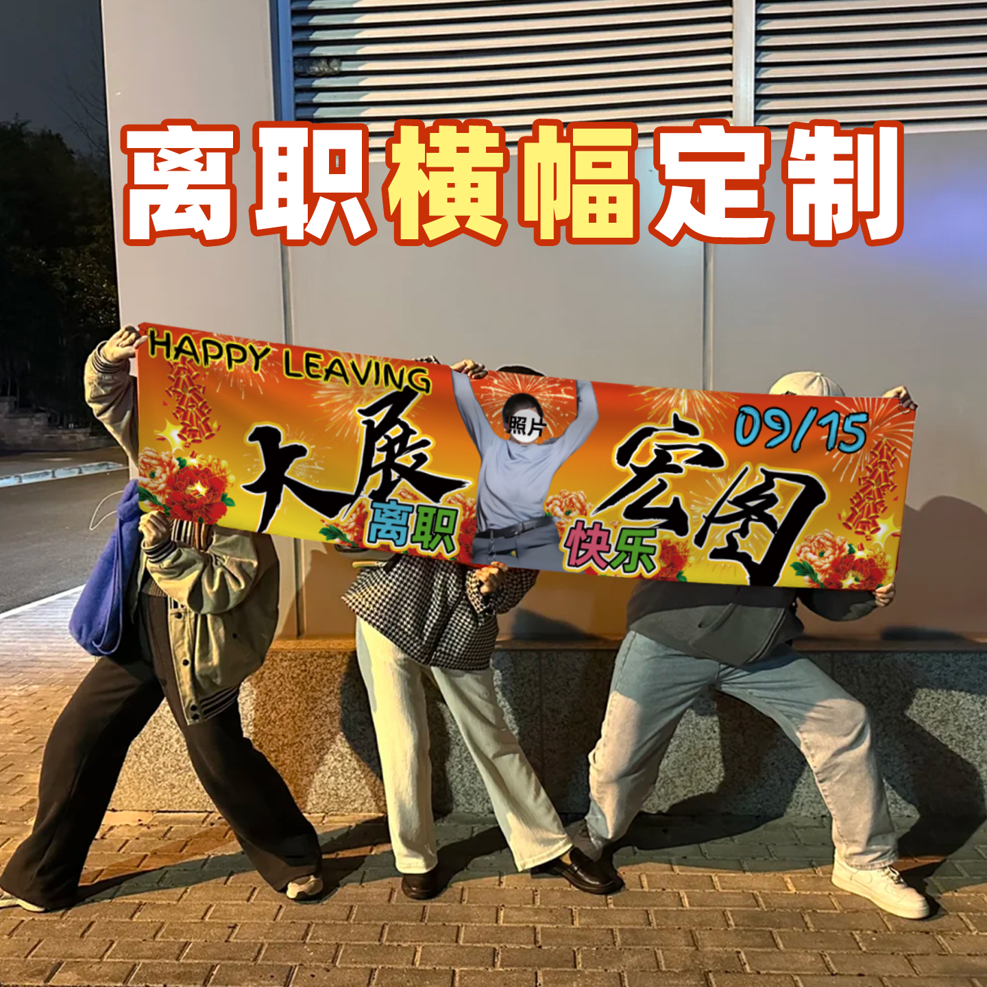 离职横幅定制定做大展宏图抽象搞怪搞笑快乐手拉条欢送会装饰教师光荣退休仪式公司同事员工辞职彩色条幅制作