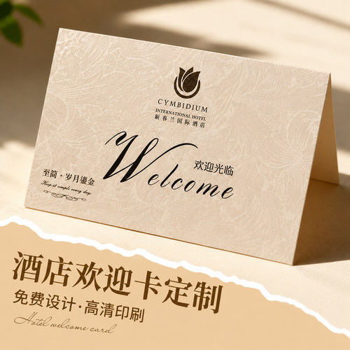 高档酒店欢迎卡定制~免费设计