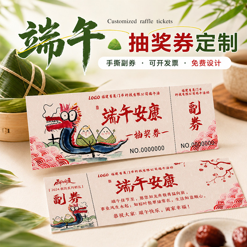 端午节抽奖券定制【手撕副券】图片