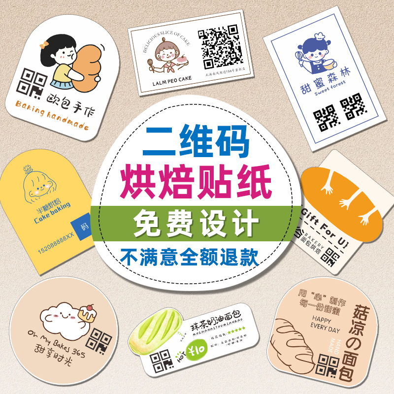 烘焙贴纸定制logo私房手作蛋糕店面包装盒子封口贴设计甜品饼干自粘二维码标签广告背胶防水冷藏不干胶打印刷