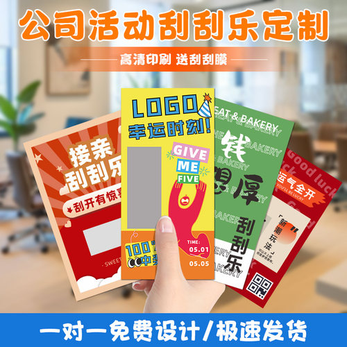 公司活动刮刮卡定制*免费设计