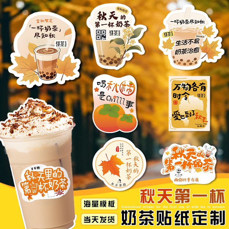秋天的杯奶茶贴纸定制网红饮品杯子logo标签不干胶外卖打包杯装饰
