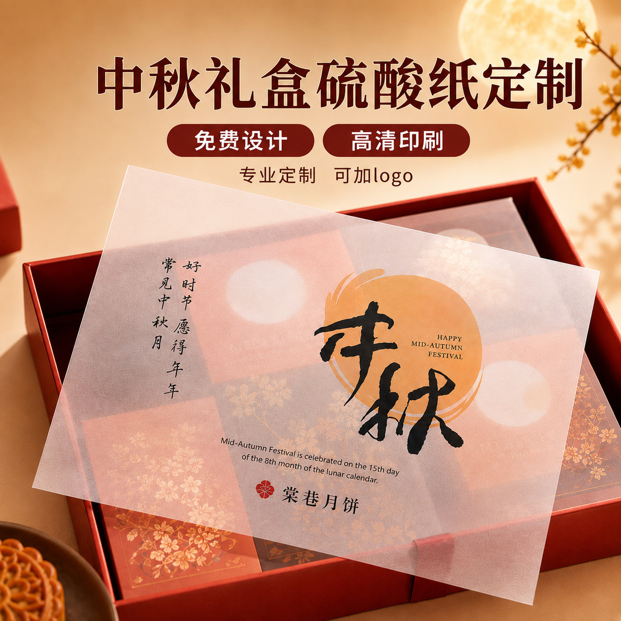 中秋礼盒内衬纸硫酸纸定制礼盒半透明分隔页烫金logo内垫牛油纸设计定做烘焙月饼蛋黄酥包装饰油蜡纸腰封印刷