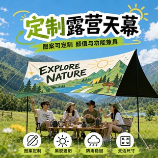 户外露营黑胶天幕定制野营便携式防水防晒遮阳棚营地吊装饰挂布帐篷防雨布印花氛围拍照背景布室外隔热布订做