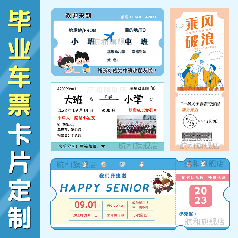 毕业车票定制幼儿园升班动车飞机船票制作大学生纪念贺卡邀请函登机票定做打印创意小学班级升学赠言卡片设计