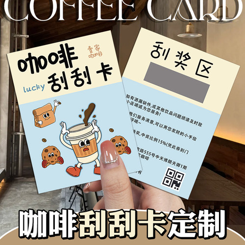 咖啡刮刮卡#免费设计#自定义奖项
