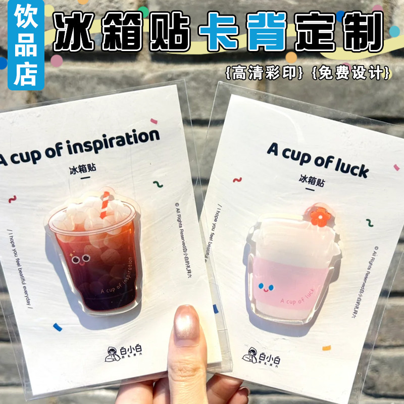 冰箱贴卡背定制奶茶饮店文创周边背景卡片设计咖啡店创意城市亚克力磁吸贴片物料包装定做钥匙扣徽章展示卡纸,文具电教/文化用品/商务用品,贺卡/明信片,淘宝优惠券,粉丝福利购,淘宝优惠卷