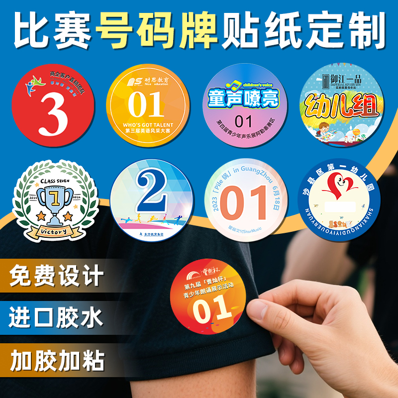 比赛号码牌贴纸*可撕不沾衣