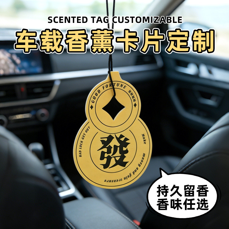香片车载定制汽车香薰纸质品小吊牌来图定做内室后视镜扩香味异形挂牌