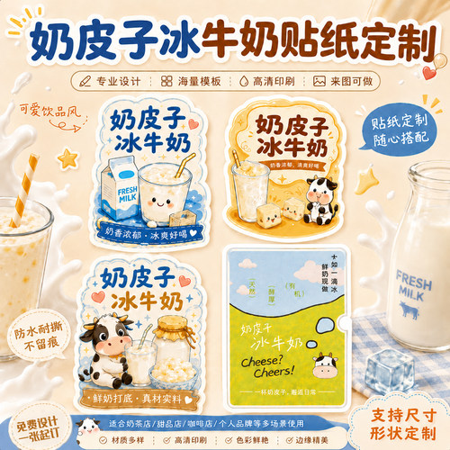 奶皮子冰牛奶贴纸定制~免费设计