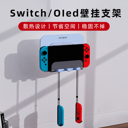 switch挂墙支架壁挂式收纳神器