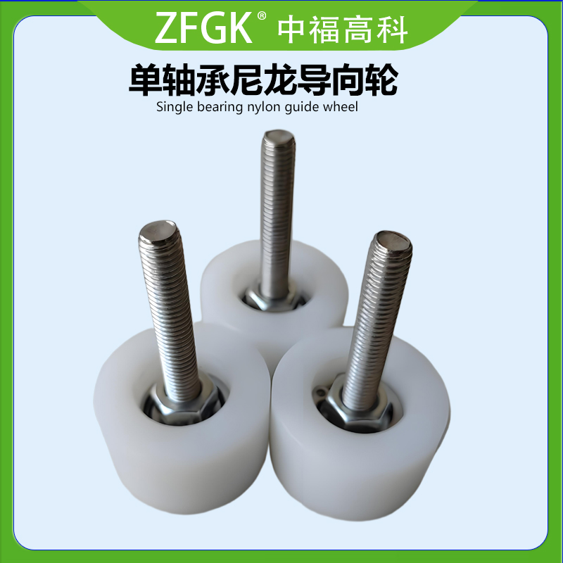 新款屏幕打磨抛光机导向轮尼龙轮专用配件防撞m8螺丝螺杆高33mm