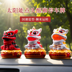 饰自动点头醒狮舞狮停车牌 太阳能店铺开业摆件创意礼品汽车车载装