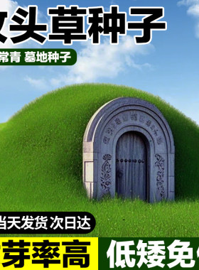 坟头草种子发芽率高低矮免修