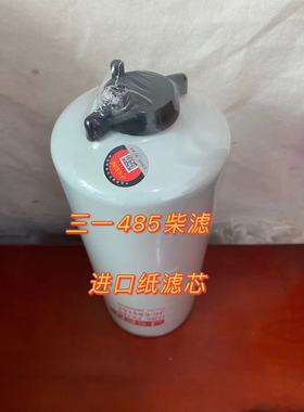 三一485H柴油滤芯60250800滤芯P552006配件滤清器保养油水滤过滤