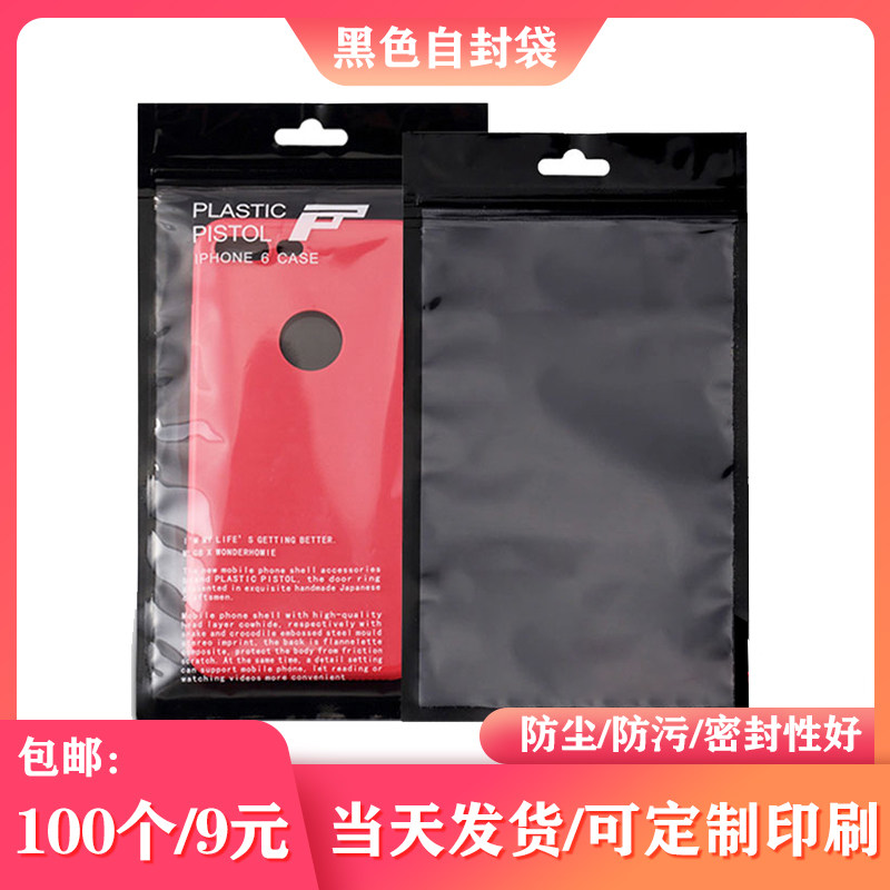 黑色珠光膜阴阳自封骨袋手机壳配件包装袋半透明密封袋防尘袋定制