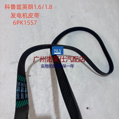 科鲁兹英朗6PK1557发电机皮带