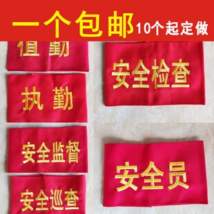 安全员刺绣红袖章斜纹布值日生志愿者安全监督员值勤臂章袖套袖标