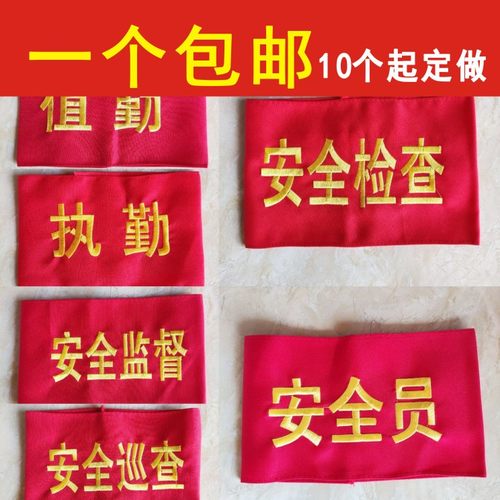 刺绣袖章臂章袖套红袖标