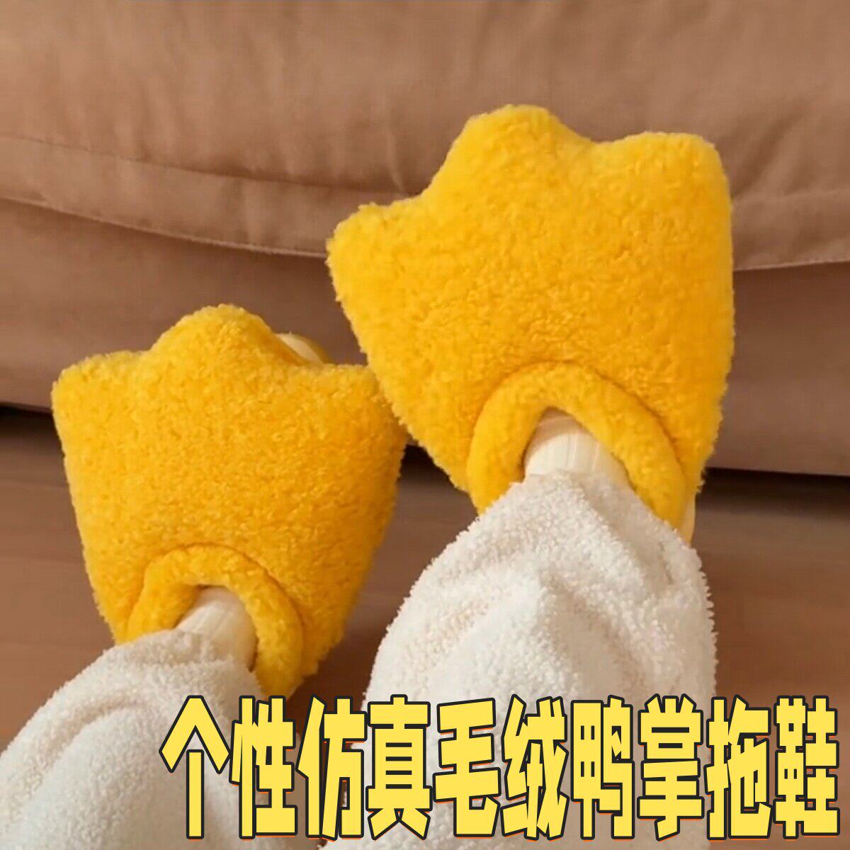 个性真鸭掌拖鞋秋冬季室内保暖防滑鞋卡通鸭爪高颜值全包亲子鞋