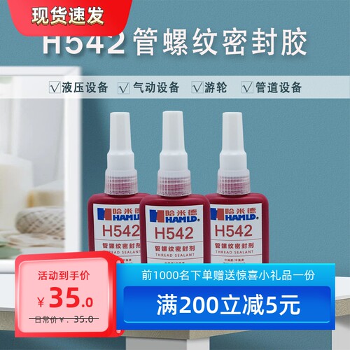 胶水哈米德螺纹密封剂中等强度