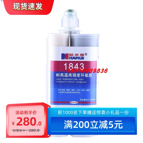 哈米德 高温环氧胶 843 400ML