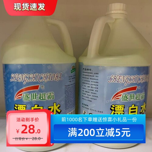 盛世超霸漂白水杀菌漂白家用商用衣物去黄漂白宾馆酒店床单被罩