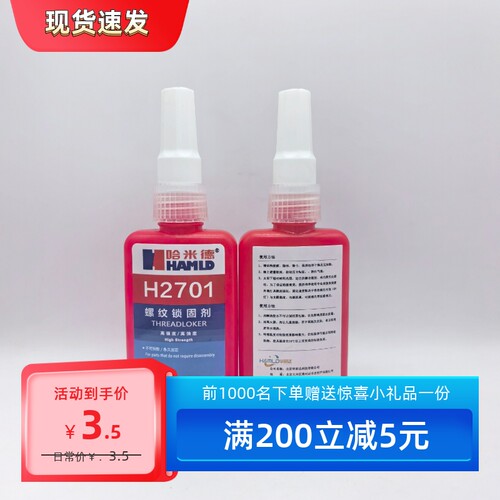 哈米德H2701高强度螺纹锁固剂螺丝胶水固定紧固螺栓螺母防松脱胶