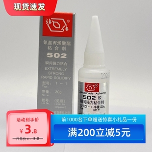 北京化工厂502瞬间胶水北化502胶水特快20g 整盒25支