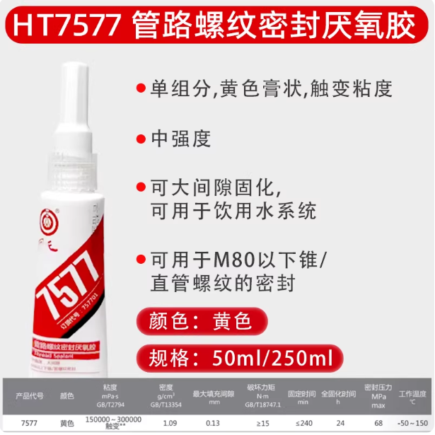 回天7577管路螺纹密封剂 饮水系统胶水螺纹胶厌氧胶50ml,工业油品/胶粘/化学/实验室用品,厌氧胶/螺纹胶,淘宝优惠券,粉丝福利购,淘宝优惠卷